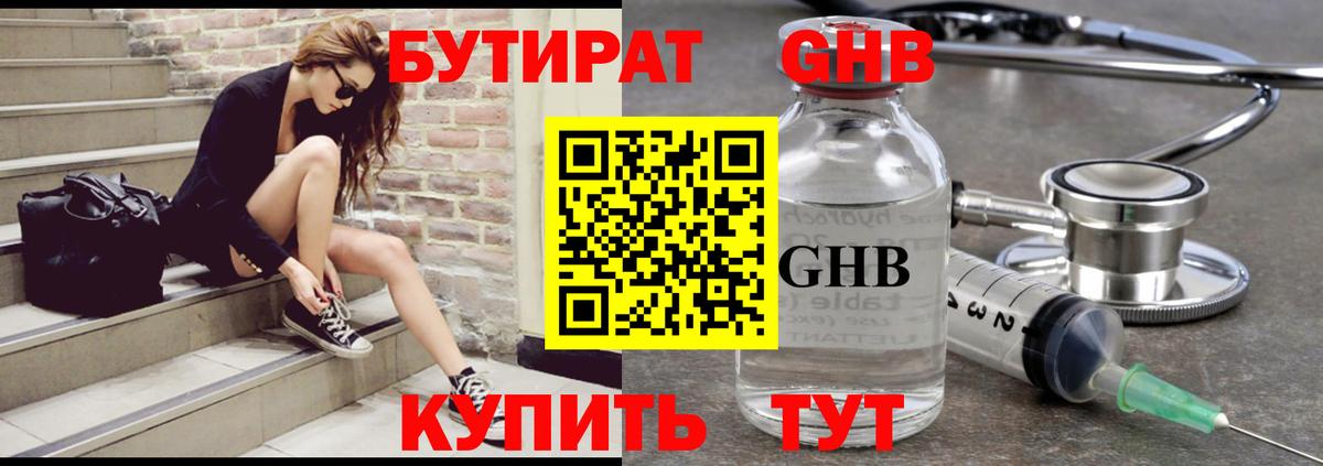 БУТИРАТ оксибутират  Вход с VPN  Белогорск 