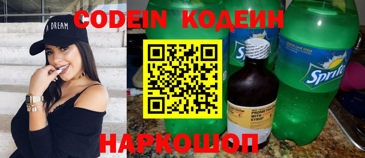 Codein напиток Lean (лин)  Вход с VPN  Белогорск 